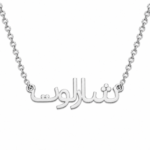 Silver Personalized Name Necklace in Arabic font